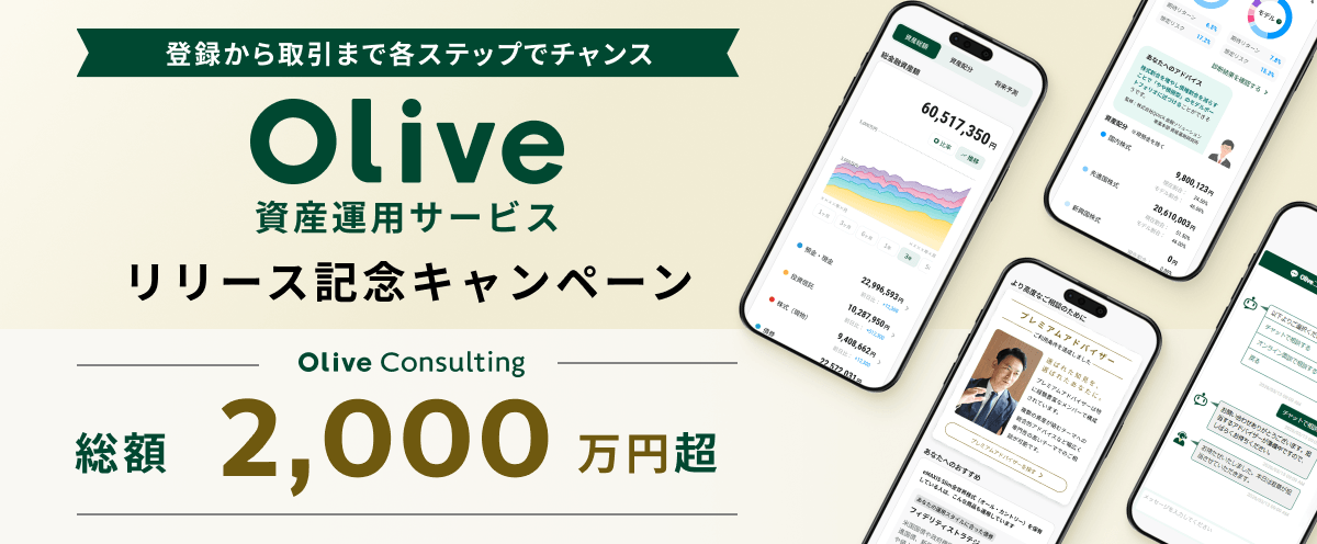 登録から取引まで各ステップでチャンス Olive 資産運用サービス リリース記念キャンペーン Olive Consulting 総額2,000万円超