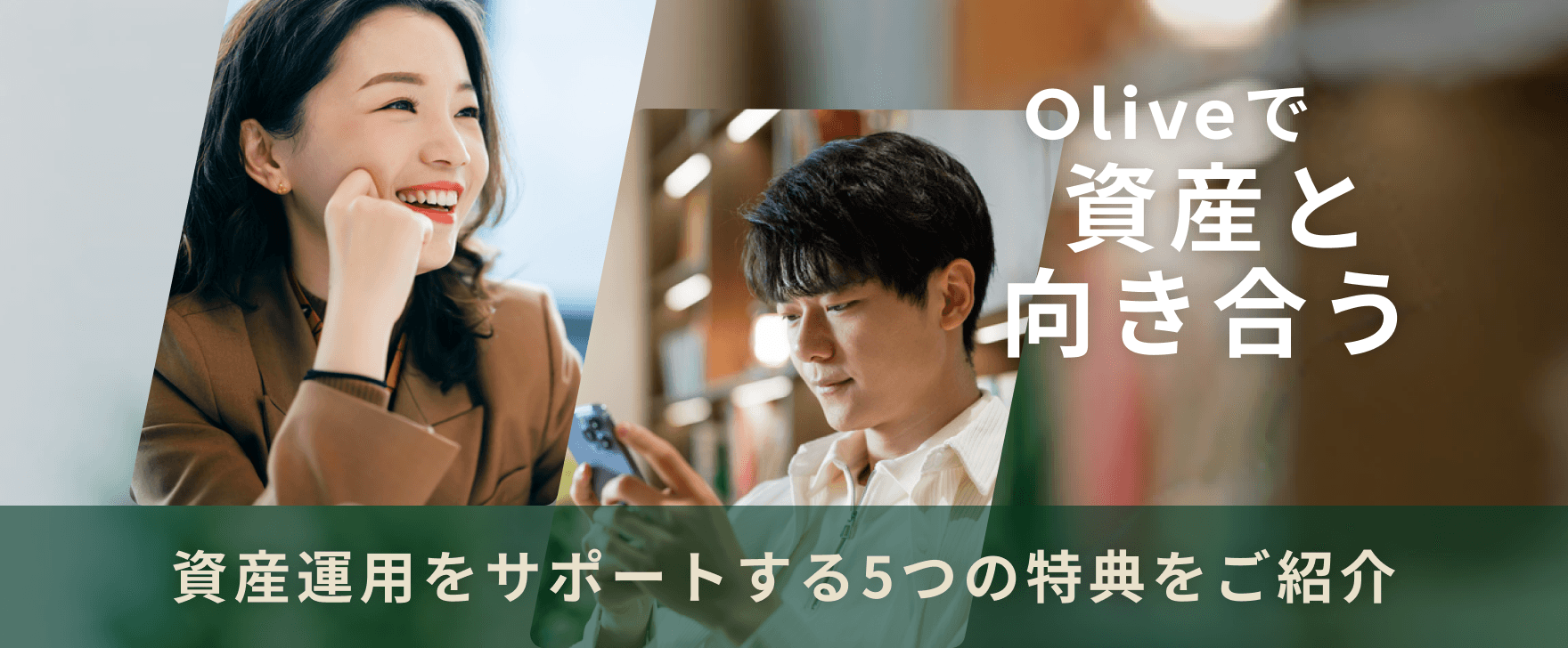 Oliveで資産と向き合う 資産運用をサポートする5つの特典をご紹介