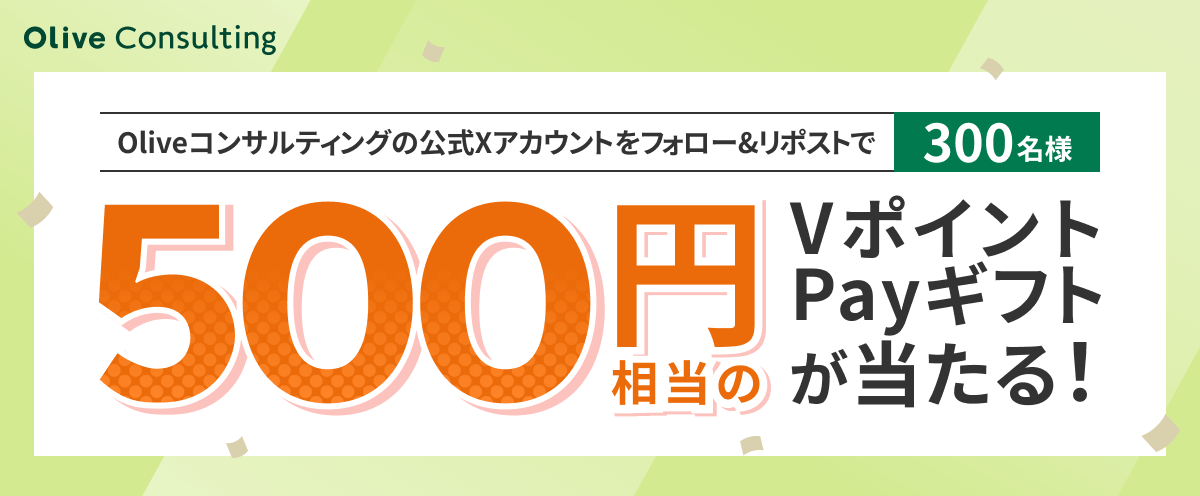 Oliveコンサルティングの公式Xアカウントをフォロー＆リポストで500円相当のVポイントPayギフトが当たる！ 300名様