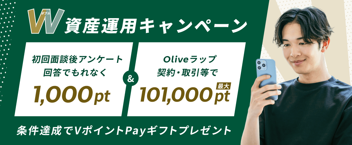  W（ダブル）資産運用キャンペーン 初回面談後アンケート回答でもれなく1,000pt & Oliveラップ契約・取引等で最大101,000pt 条件達成でVポイントPayギフトプレゼント