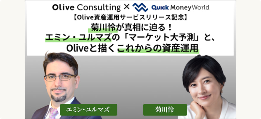 Oliveコンサルティング×QUICK Money Worldコラボセミナー菊川怜が真相に迫る！エミン・ユルマズの「マーケット大予想」と、Oliveと描くこれからの資産運用