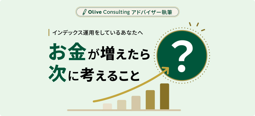 インデックス運用で増えたお金、その後どうする？