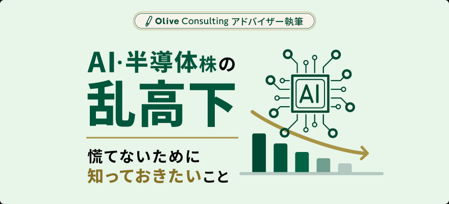 AI・半導体株の乱高下。慌てないために知っておきたいこと