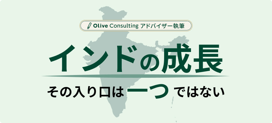インドの成長、その入り口は一つではない