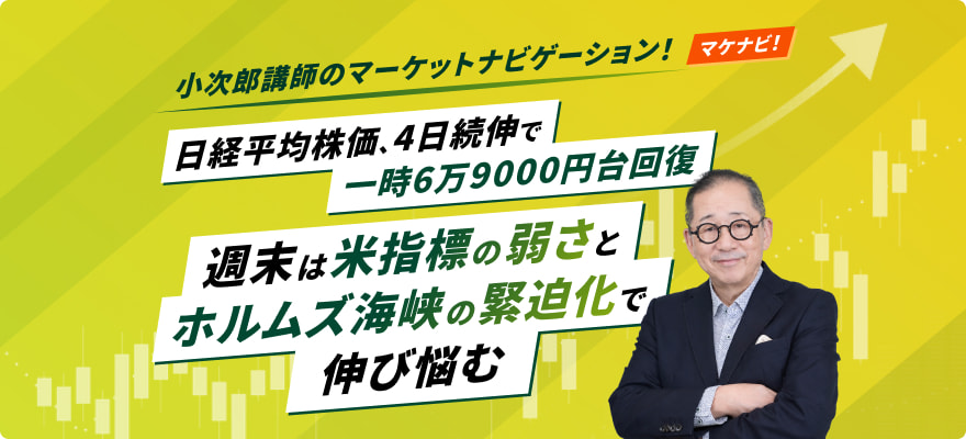 日経平均株価、4日続伸で一時6万9000円台回復　週末は米指標の弱さとホルムズ海峡の緊迫化で伸び悩む