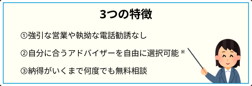 オンライン面談の3つの特徴