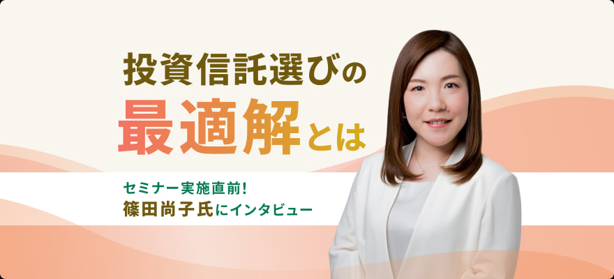 投資信託選びの最適解とは。ファンドアナリスト篠田尚子氏が語る、年代別・資産規模別のポートフォリオ戦略