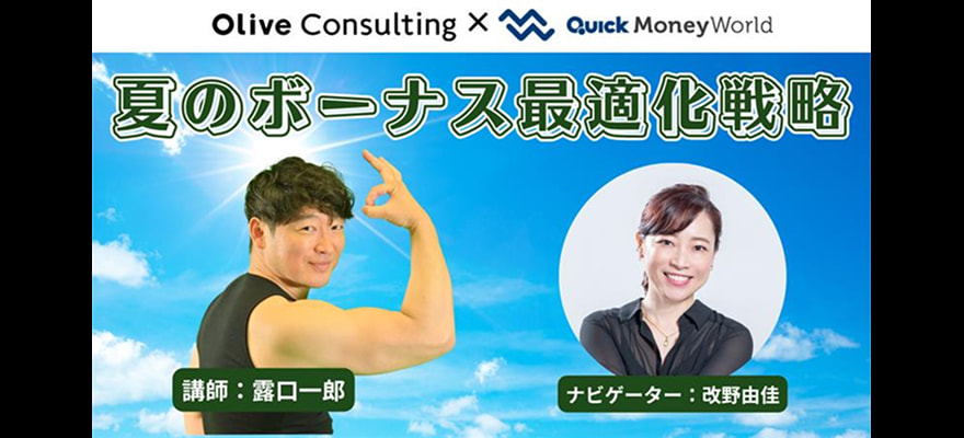 Oliveコンサルティング×QUICK Money Worldコラボセミナー『夏のボーナス最適化戦略』『7月のマーケット振り返りと、8月の注目ポイント』