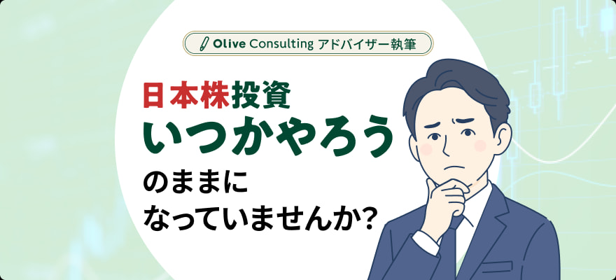 日本株投資、“いつかやろう”のままになっていませんか？