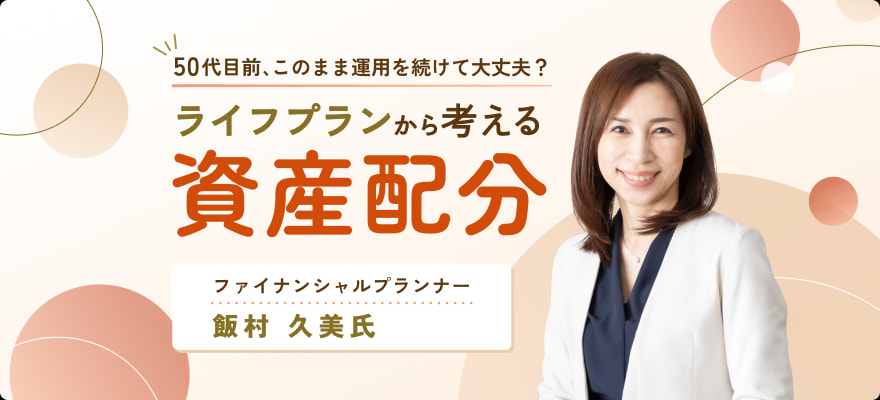 50代目前、このまま運用を続けて大丈夫？　ライフプランから考える資産配分