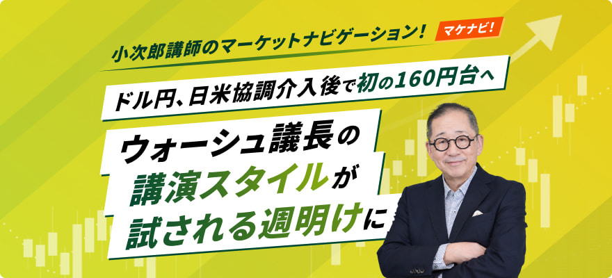 ドル円、日米協調介入後で初の160円台へ　ウォーシュ議長の講演スタイルが試される週明けに