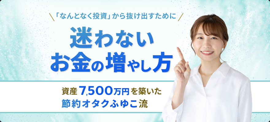 「なんとなく投資」から抜け出すために――。資産7,500万円を築いた節約オタクふゆこ流「迷わないお金の増やし方」