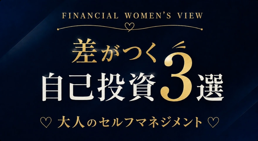 FINANCIAL WOMEN'S VIEW　差がつく自己投資3選　大人のセルフマネジメント