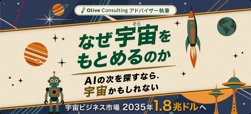 なぜ宇宙（そら）をもとめるのか～AIの次を探すなら宇宙かもしれない～