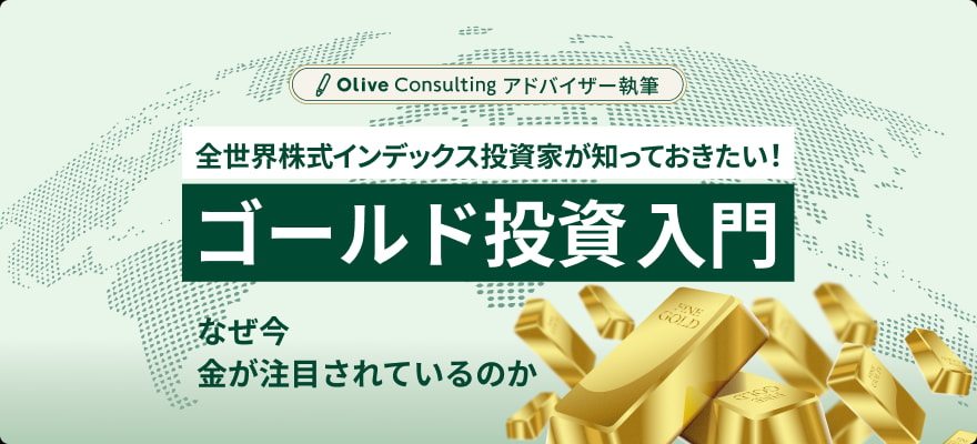 全世界株式インデックス投資家が知っておきたい！ゴールド投資入門