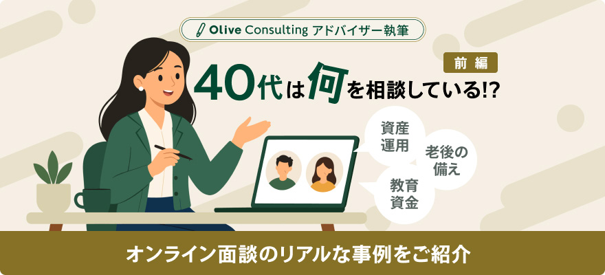 40代のオンライン面談のよくあるご相談事例をご紹介【前編】～Oliveコンサルティングのお客さまは何を相談している？～
