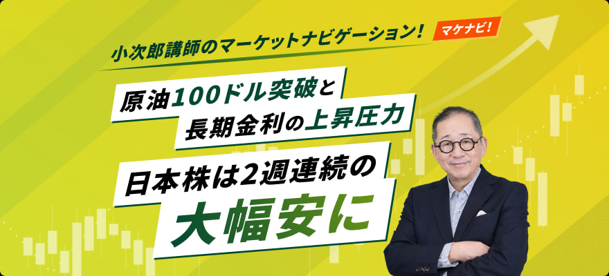 原油100ドル突破と長期金利の上昇圧力　日本株は2週連続の大幅安に