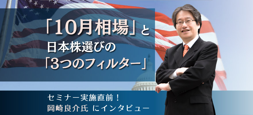 2000年型“3段階崩壊”か、2004年型“軟着陸”か。岡崎良介氏に聞く「10月相場」と日本株選びの「3つのフィルター」