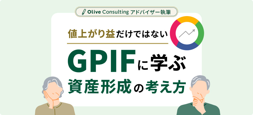値上がり益だけではない GPIFに学ぶ資産形成の考え方