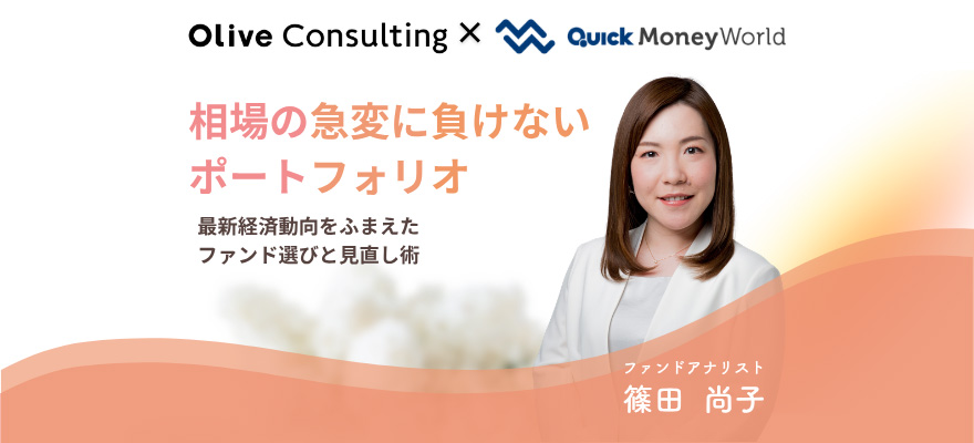 【セミナーレポ】Oliveコンサルティング×QUICK Money Worldコラボセミナー『相場の急変に負けないポートフォリオ～最新経済動向をふまえたファンド選びと見直し術～』