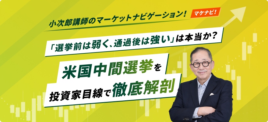 「選挙前は弱く、通過後は強い」は本当か？　米国中間選挙を投資家目線で徹底解剖