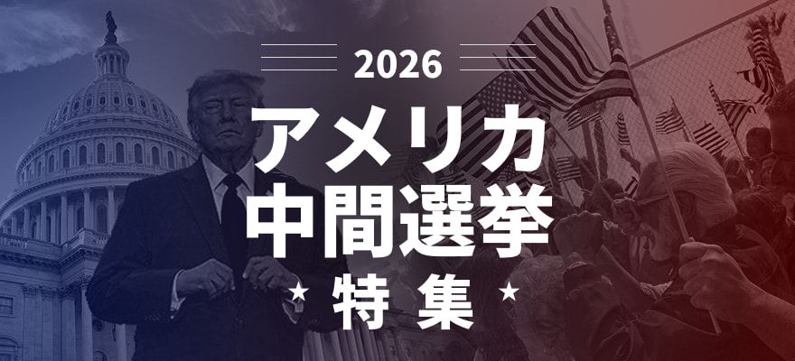 アメリカ中間選挙2026 特集