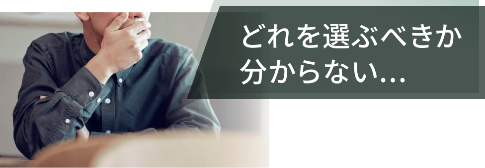 どれを選ぶべきか分からない...