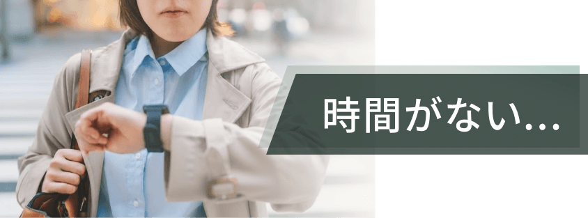時間がない...