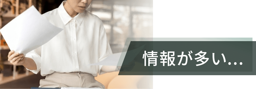 情報が多い...