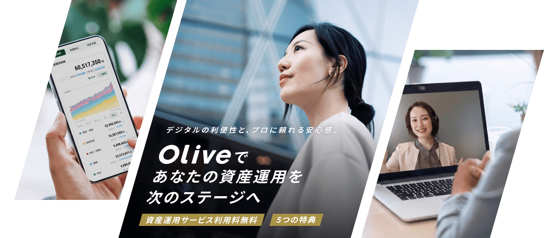デジタルの利便性と、プロに頼れる安心感。Oliveであなたの資産運用を次のステージへ 資産運用サービス利用料無料 5つの特典