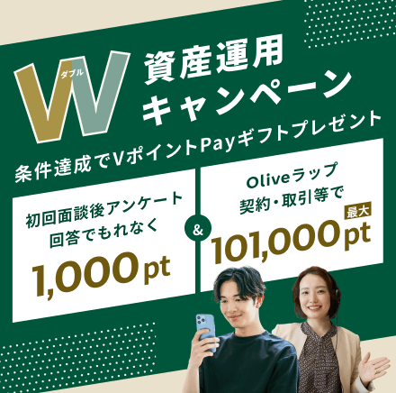 Ｗ資産運用キャンペーン　条件達成でVポイントPayギフトプレゼント　初回面談後アンケート回答でもれなく1,000pt ＆ Oliveラップ契約・取引等で101,000pt