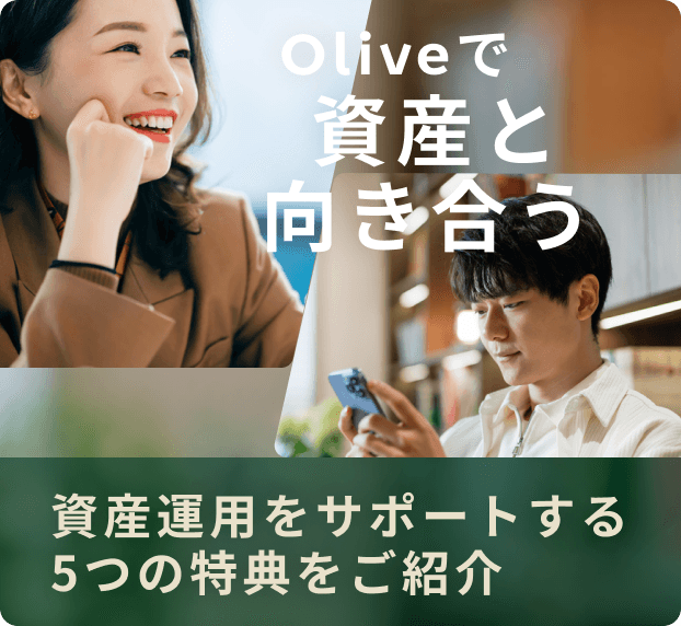 Oliveで資産と向き合う 資産運用をサポートする5つの特典をご紹介