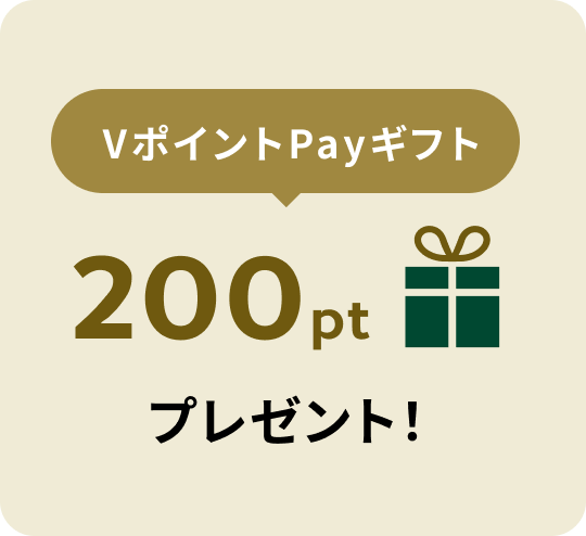 VポイントPayギフト 200pt プレゼント！