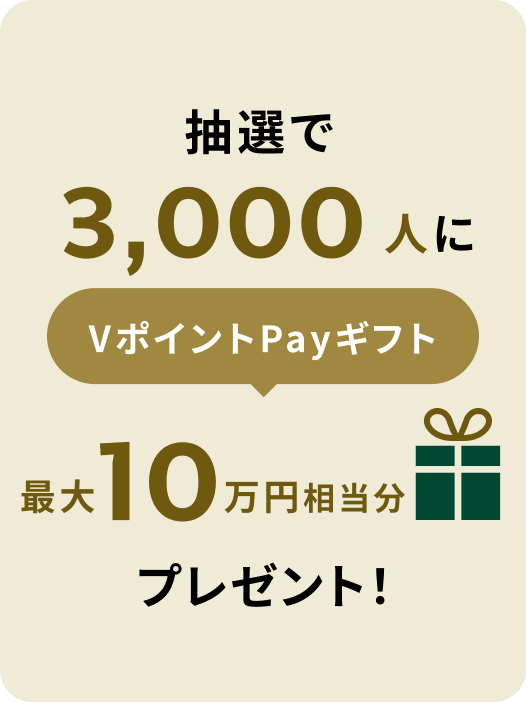 抽選で3,000人に VポイントPayギフト 最大10万円相当分プレゼント！