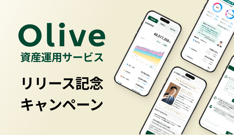 Olive資産運用サービス リリース記念キャンペーン