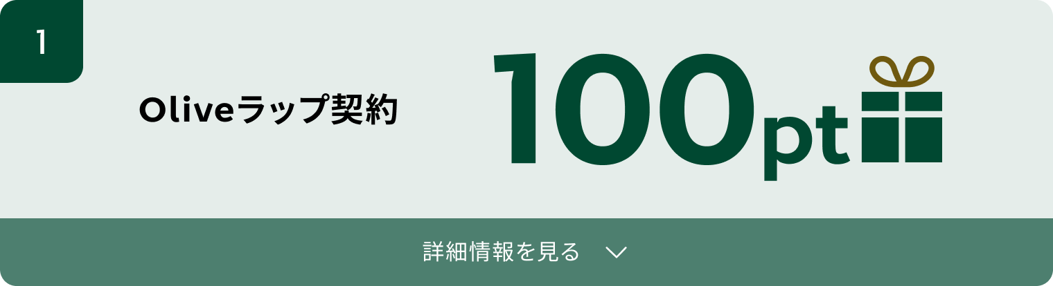 1. Oliveラップ契約 100pt 詳細情報を見る
