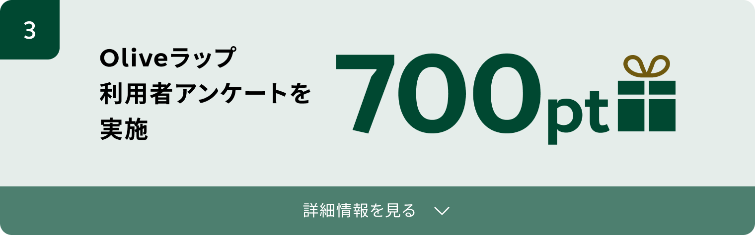 3. Oliveラップ利用者アンケートを実施 700pt 詳細情報を見る