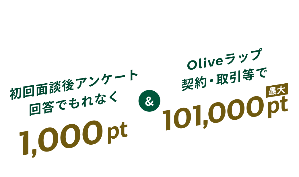 条件達成でVポイントPayギフトプレゼント 初回面談後アンケート回答でもれなく1,000pt Oliveラップ契約・取引等で最大101,000pt
